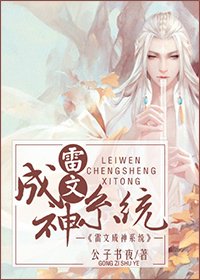 《雷文成神系统》