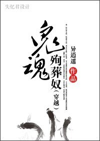 《穿越鬼魂殉葬奴》