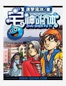 《宅神附体》