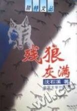 《残狼灰满》