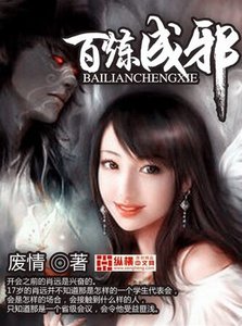 《百炼成邪》