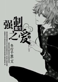 《重生强制之爱/重生之留在我身边》