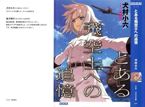 《对某个飞行员的追忆/とある飞空士への追忆》