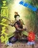 《三国之天帅》