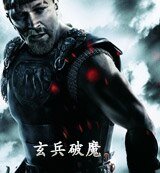 《玄兵破魔》