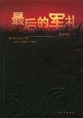 《最后的军礼》