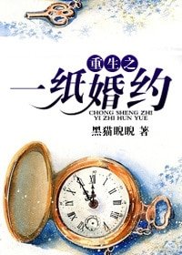 《重生之一纸婚姻》