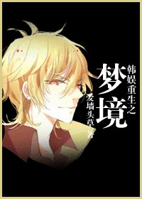 《(韩娱同人)韩娱重生之梦境》