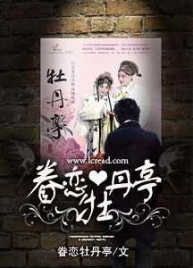 《眷恋牡丹亭》