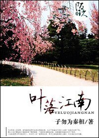 《叶落江南》