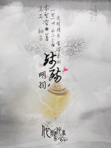 明羽-残殇