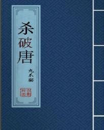 《杀破唐》