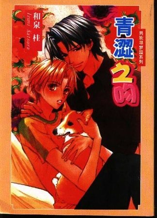 《青涩之吻》