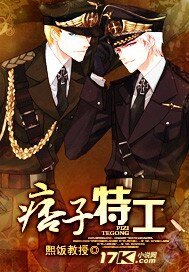 《痞子特工》