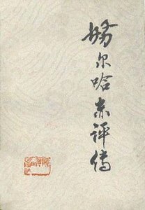《努尔哈赤评传(出书版)》