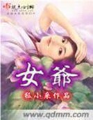 《女爷》