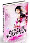 妃来横落：妖孽皇帝爱上我