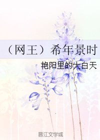 《(网王同人)(网王)希年景时》