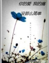 你的爱，我的痛，没有那么简单