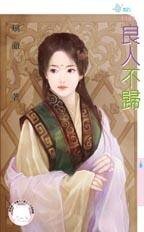 《良人不归》