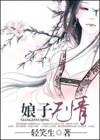 《娘子无情》