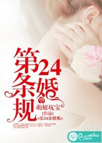 第24条婚规