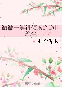 （微微一笑同人）微微一笑很倾城之逆世绝尘