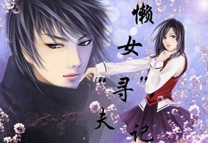 《懒女寻夫记》