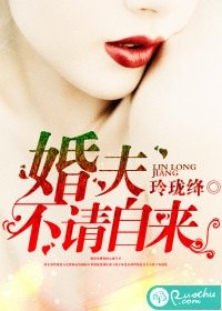《婚夫不请自来》