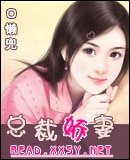 《总裁娇妻》