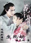 《(花千骨同人)花千骨电视剧番外---生死劫》