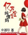《亿万宝宝纯情妈》