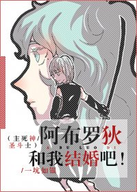 （综漫同人）[主死神+圣斗士]阿布罗狄和我结婚吧！ 