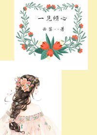 一见倾心