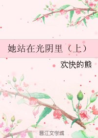 她站在光阴里（上）