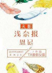 《(火影同人)火影 浅奈报恩记》