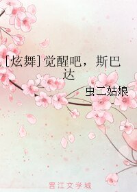 （炫舞同人）[炫舞]觉醒吧，斯巴达