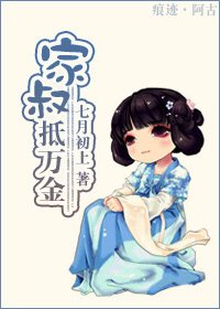 《家叔抵万金》