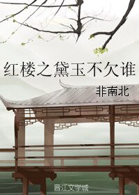 《(红楼同人)红楼之黛玉不欠谁》