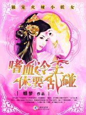 《独宠火辣小妖女:嗜血冷王休要乱碰》