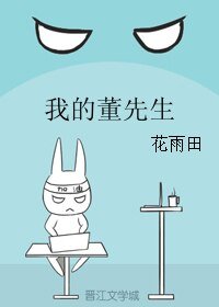 我的董先生