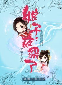 《娘子,夜深了》