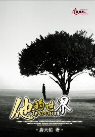 他的世界