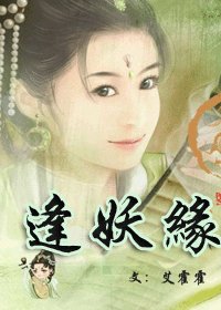 《逢妖缘》