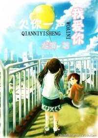 《欠你一声我爱你》