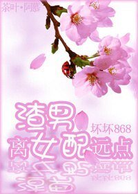 《渣男,离 女配远点》