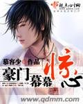 《豪门幕幕惊心》