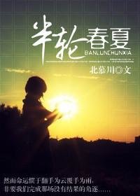 半轮春夏