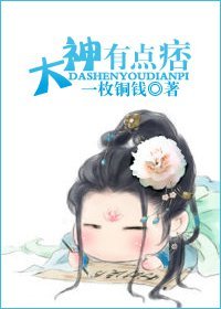 《大神有点痞》