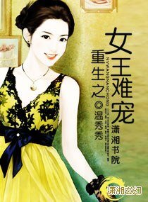 《重生之女王难宠》